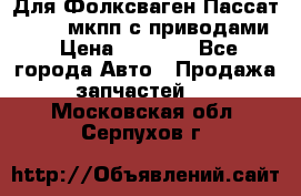 Для Фолксваген Пассат B4 2,0 мкпп с приводами › Цена ­ 8 000 - Все города Авто » Продажа запчастей   . Московская обл.,Серпухов г.